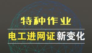 特種作業(yè)考試，注冊(cè)發(fā)生新變化