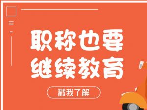 職稱每年都要繼續(xù)教育，你清楚了嗎？