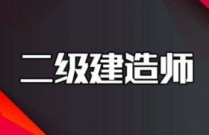 2018年二級(jí)建造師《市政實(shí)務(wù)》模擬一答案