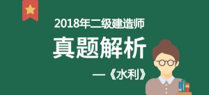 2018年二級(jí)建造師《水利實(shí)務(wù)》真題解析