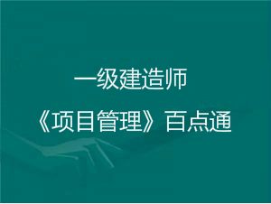 2018年一級建造師《項目管理》考前百點通