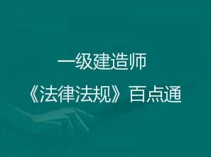 2018年一級建造師《法律法規(guī)》考前百點通