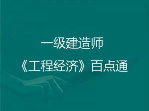 2018年一級建造師《工程經(jīng)濟》考前百點通