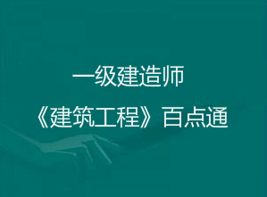 2018年一級(jí)建造師《建筑實(shí)務(wù)》考前百點(diǎn)通