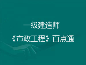 2018年一級(jí)建造師《市政實(shí)務(wù)》考前百點(diǎn)通