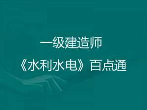 2018年一級建造師《水利水電實務(wù)》考前百點通