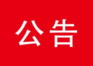 關(guān)于延安分校脫離總校的公告