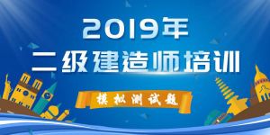 2019二級(jí)建造師《建設(shè)工程法規(guī)及相關(guān)知識(shí)》模擬測(cè)試卷（一）