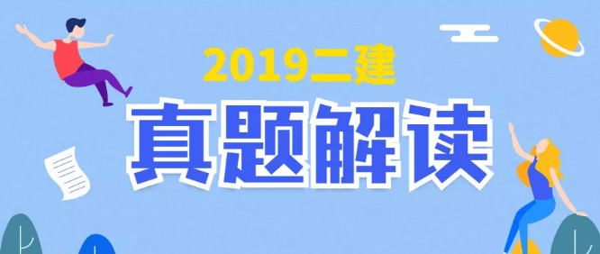 2019年二級建造師《施工管理》真題解析