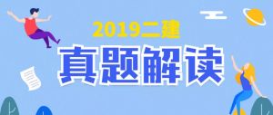 2019年二級建造師《公路實務(wù)》真題解析