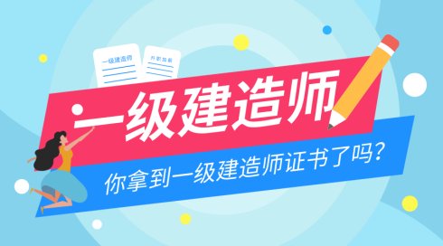 一建臨時執(zhí)業(yè)證書全面取消，這數(shù)十萬人何去何從？