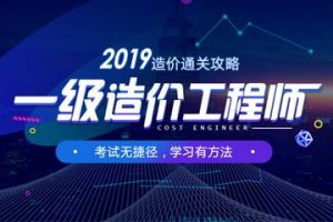 2019年一級造價工程師考試報名開始啦！