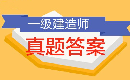 估分！2019年一建《市政實(shí)務(wù)》真題及答案上線(xiàn)！