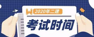 官宣，陜西二建考試時(shí)間已定~