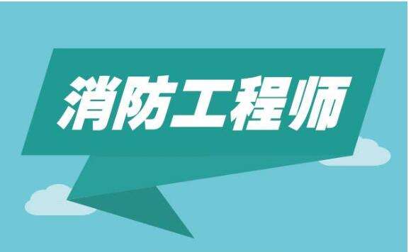 20190819一級(jí)注冊消防工程師考試20190819152559849.jpg