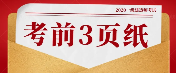 2020年一級建造師《工程經濟》百點通