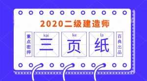 2020年二級(jí)建造師《施工管理》百點(diǎn)通