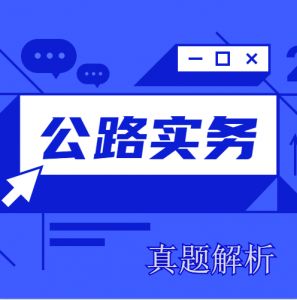 2020二建《公路實務(wù)》真題解析來了~