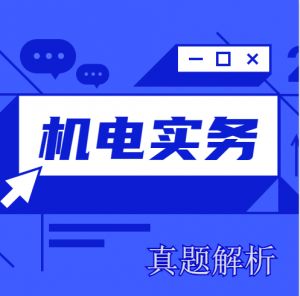 2020二建《機電實務(wù)》真題解析來了~