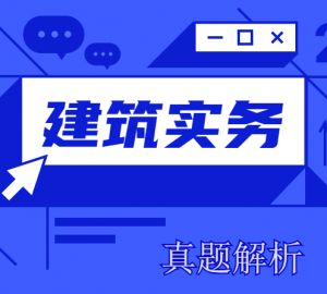 2020二建《建筑實務(wù)》真題解析來了~