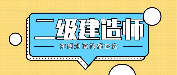 2021陜西二建報(bào)名考試時(shí)間已定！你準(zhǔn)備好了嗎？