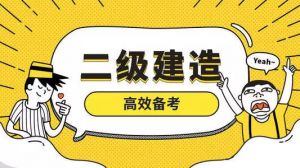 2021二建開(kāi)課啦！百典教育2021二建招生簡(jiǎn)章奉上！