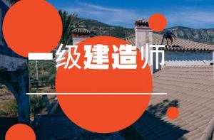 陜西省2020年度一級(jí)建造師資格證書(shū)領(lǐng)取通知