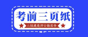 2021年二級建造師《公路實務(wù)》百點通