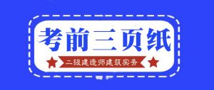 2021年二級建造師《建筑實務(wù)》百點通