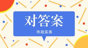 2021年二級建造師《市政實務(wù)》真題解析（第一批）