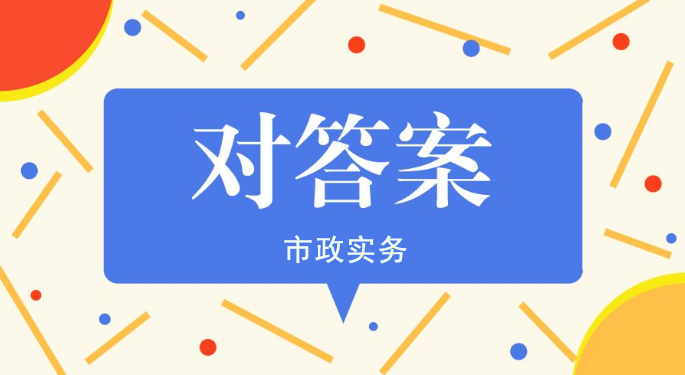 2021年二級(jí)建造師《市政實(shí)務(wù)》真題解析（第二批）