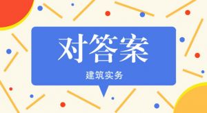 2021年二級(jí)建造師《建筑實(shí)務(wù)》真題解析（第二批）