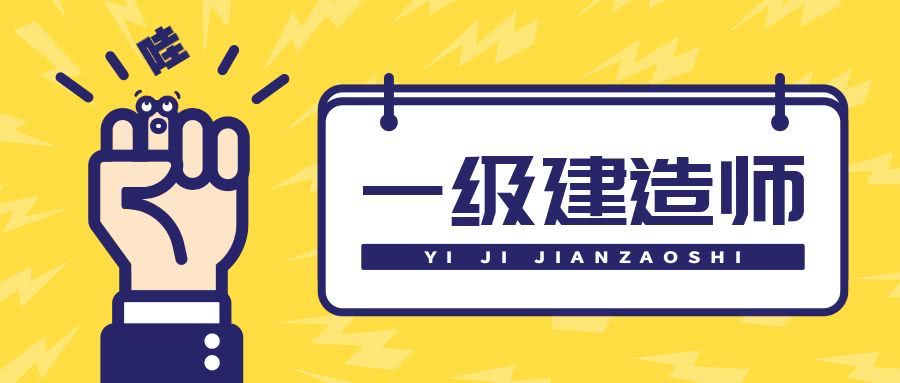 21年一建閱卷名單公布！官方：這4家給你打分...