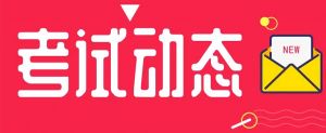 重磅丨該省發(fā)布2021年度二級造價(jià)工程師考試考務(wù)工作的通知！