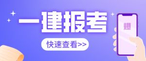 2021年陜西一建報(bào)名7月9號開始，錯(cuò)過再等一年！