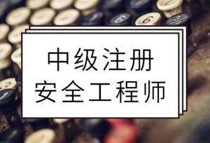 2021年度中級注冊安全工程師職業(yè)資格考試考務工作公告