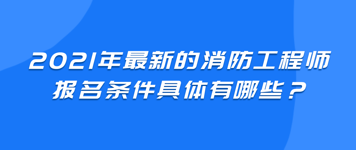 陜西2021年一級(jí)消防工程師考試報(bào)名已開(kāi)通，抓緊時(shí)間報(bào)名！