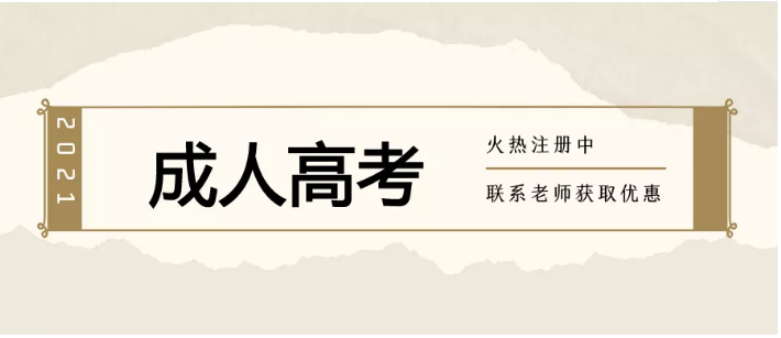 2021年成人高考開(kāi)始報(bào)名了，院校眾多，專業(yè)齊全，歡迎咨詢！