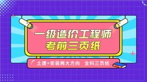 2021年一級(jí)造價(jià)工程師《工程計(jì)價(jià)》百點(diǎn)通