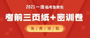  2021年一級(jí)造價(jià)工程師《造價(jià)管理》百點(diǎn)通