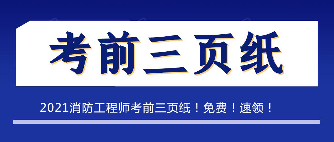 2021年一級(jí)消防工程師《案例分析》百點(diǎn)通