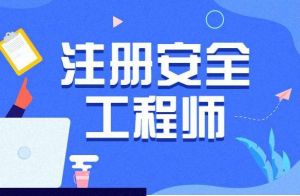 注意！取得安全工程師證書(shū)應(yīng)在5年內(nèi)申請(qǐng)注冊(cè)，否則視為逾期注冊(cè)