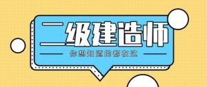 2022年考二建的賺了！報(bào)考門(mén)檻不但降低、機(jī)考還能跨區(qū)域執(zhí)業(yè)…