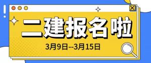 二建開始報(bào)名啦