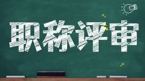 建筑職稱評(píng)定：從初級(jí)到高級(jí)需要多長時(shí)間？