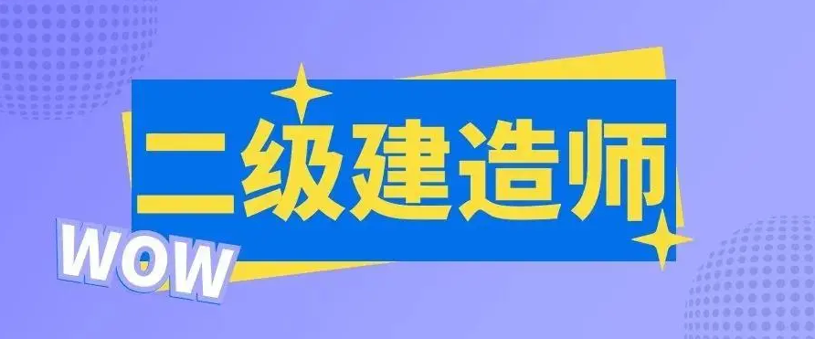 2022年度二級(jí)建造師執(zhí)業(yè)資格考試打印準(zhǔn)考證的通知