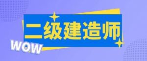 二建模擬題得了XX分，今年可不可以過(guò)考？