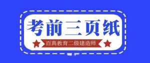 2022年二級(jí)建造師《法律法規(guī)》百點(diǎn)通