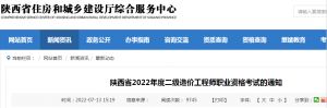 陜西省2022年度二級(jí)造價(jià)工程師職業(yè)資格考試的通知