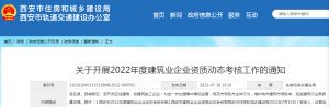 關(guān)于開展2022年度建筑業(yè)企業(yè)資質(zhì)動態(tài)考核工作的通知